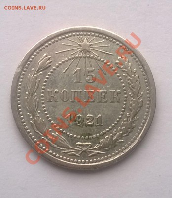 15 копеек 1921 - 1