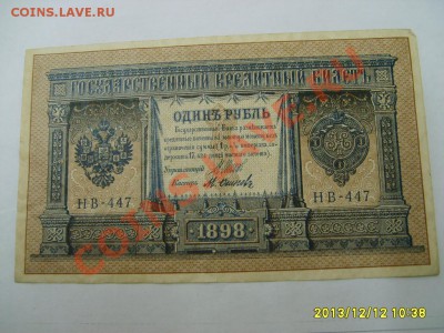 РОССИЙСКАЯ ИМПЕРИЯ,1 РУБЛЬ 1898г ( Шипов )!!до 13.12.2013 - S6001161.JPG