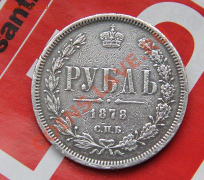 1 рубль 1878 года - IMG_1602.JPG