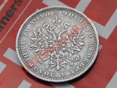 1 рубль 1878 года - IMG_1600.JPG
