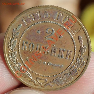 2 копейки 1915 г (в коллекцию) до 14.12.13 г - монеты 047.JPG