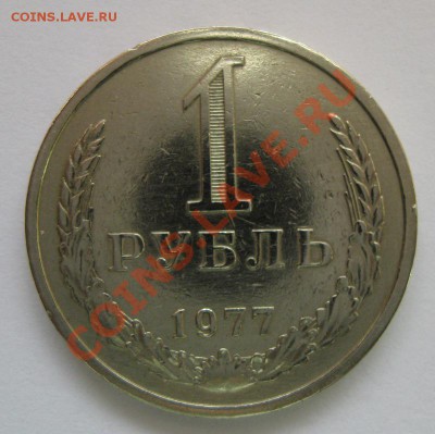 1 рубль 1977 года до 22.00 12.12 - IMG_2927
