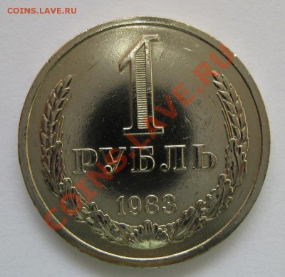 1 рубль 1983 года до 22.00 12.12 - IMG_2923