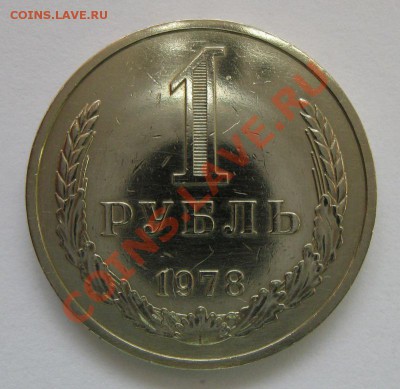 1 рубль 1978 года до 22.00 12.12 - IMG_2921