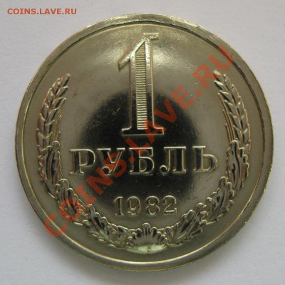 1 рубль 1982 года до 22.00 12.12 - IMG_2925