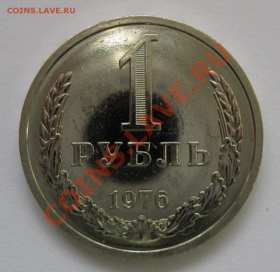 1 рубль 1976 года до 22.00 12.12 - IMG_2919