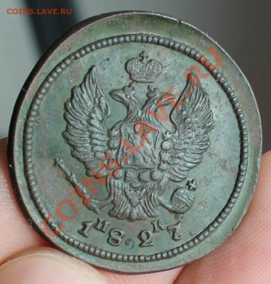2 копейки 1827 ем ик. (на большой заготовке!!!) до 14.12.13 - монеты 014.JPG