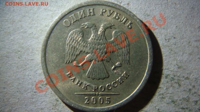 1 рубль 2005 года ММД  правильно ли определил по спецкаталог - DSC06929.JPG