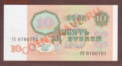 --10-РУБ.1991.UNC.--до.12.12.13-22:00 МСК. - 10-РУБ.1991-701.
