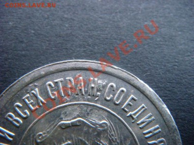 20 коп 1921 г (Странная монета) - DSC04738.JPG