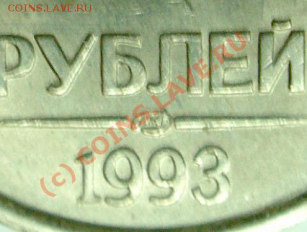 10 рублей 1993 г немагнитная лмд оценка - P1020983