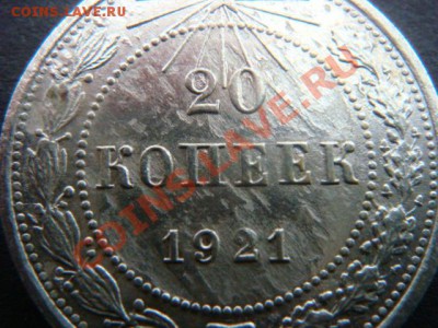 20 коп 1921 г (Странная монета) - DSC04735.JPG