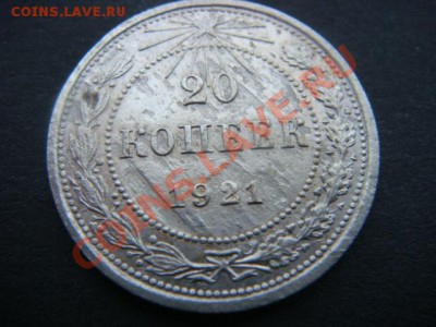 20 коп 1921 г (Странная монета) - DSC04734.JPG