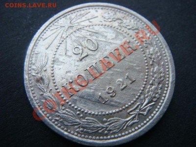 20 коп 1921 г (Странная монета) - DSC04733.JPG
