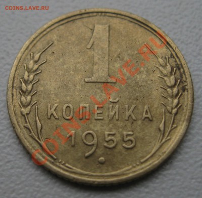 1 копейка 1955 год - IMG_4740.JPG