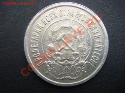 20 коп 1921 г (Странная монета) - DSC04730.JPG