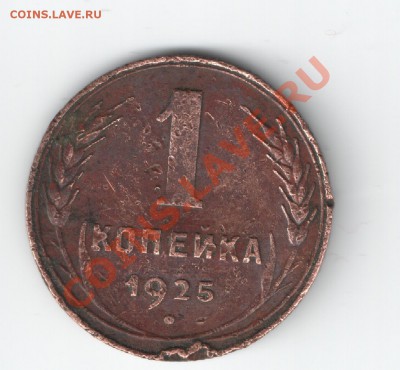 1 копейка 1925 г. - 1 коп-1