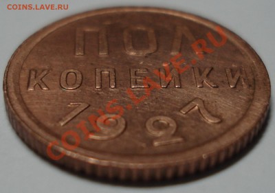 Пол копейки 1927г. Штемпельный блеск. - DSC00133.JPG
