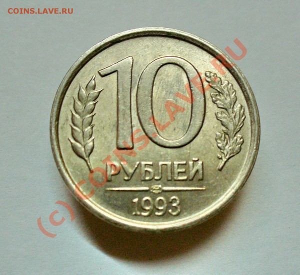 10 рублей 1993 г немагнитная лмд оценка - P1020966