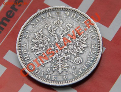 1 рубль 1878 года - IMG_1600.JPG