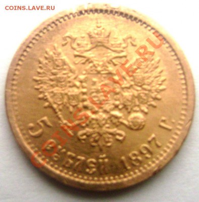 5 рублей 1897 Золото до 15.12.13 22-00 - Изображение 370