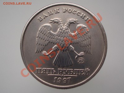 5 рублей 1997 ММД (соударение) на оценку - CIMG1243.JPG