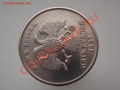 5 рублей 1997 ММД (соударение) на оценку - CIMG1244.JPG