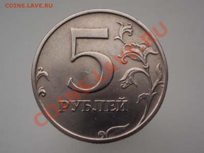 5 рублей 1997 ММД (соударение) на оценку - CIMG1246.JPG