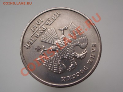 5 рублей 1997 ММД (соударение) на оценку - CIMG1245.JPG