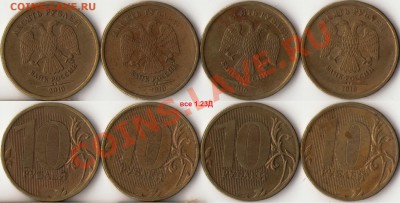 10рублей 2012г.шт.1.23(2шт)+бонусы,всего 10 монет до 18 дека - 2