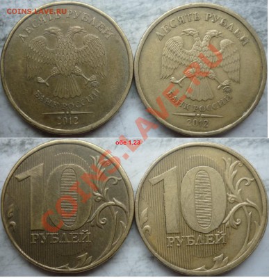 10рублей 2012г.шт.1.23(2шт)+бонусы,всего 10 монет до 18 дека - P1180759.JPG