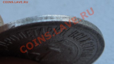 15 коп 1921 на оценку - DSCN0271.JPG