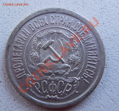 15 коп 1921 на оценку - DSCN0269.JPG