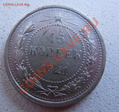 15 коп 1921 на оценку - DSCN0267.JPG