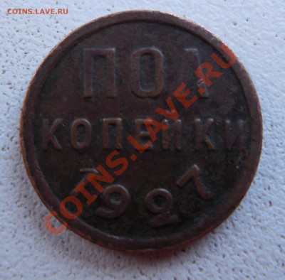 Пол копейки 1927 до 17.12.13 22:00 МСК - DSCN0272.JPG