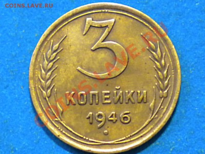 3коп. 1946г. Ф-84. до 15.12.13г. 22.00ч.мск. - 006.JPG