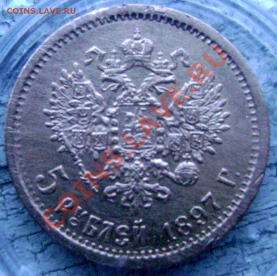 5 рублей 1897 Золото до 15.12.13 22-00 - Изображение 387