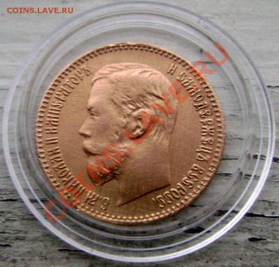 5 рублей 1897 Золото до 15.12.13 22-00 - Изображение 377