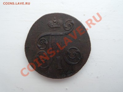 2коп.-1797 А.М .1коп-1801 Е.М. (3шт). до 17.12.13  22.00 - SAM_2454.JPG