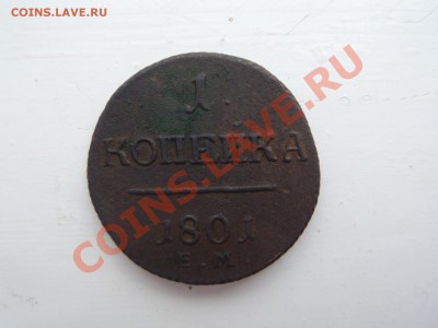 2коп.-1797 А.М .1коп-1801 Е.М. (3шт). до 17.12.13  22.00 - SAM_2455.JPG