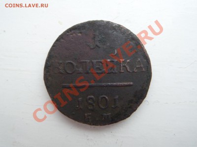 2коп.-1797 А.М .1коп-1801 Е.М. (3шт). до 17.12.13  22.00 - SAM_2458.JPG