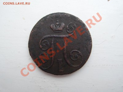 2коп.-1797 А.М .1коп-1801 Е.М. (3шт). до 17.12.13  22.00 - SAM_2459.JPG