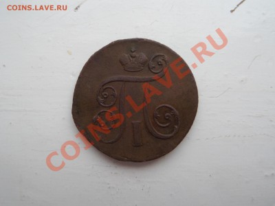 2коп.-1797 А.М .1коп-1801 Е.М. (3шт). до 17.12.13  22.00 - SAM_2460.JPG