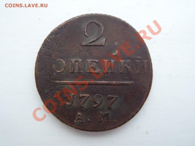 2коп.-1797 А.М .1коп-1801 Е.М. (3шт). до 17.12.13  22.00 - SAM_2452.JPG