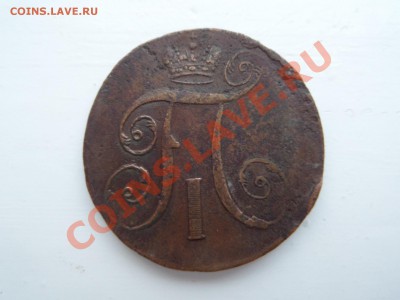 2коп.-1797 А.М .1коп-1801 Е.М. (3шт). до 17.12.13  22.00 - SAM_2453.JPG