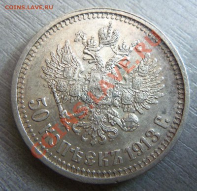 50 копеек 1913 года ВС. 17-12-2013 в 22-00 мск. - Изображение 004