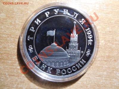 3 рубля 1994 Партизаны до 22.00 мск 15.12.2013 - DSCN2345.JPG