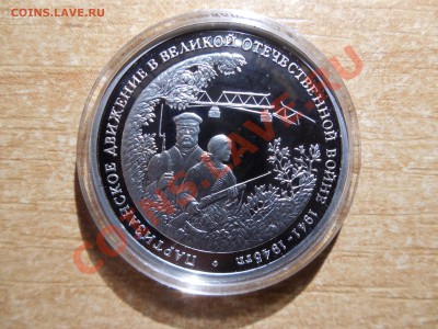3 рубля 1994 Партизаны до 22.00 мск 15.12.2013 - DSCN2344.JPG