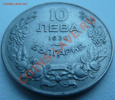 Болгария, 10 ЛЕВА 1930 до 15.12.13 22:00 мск - P1150791.JPG