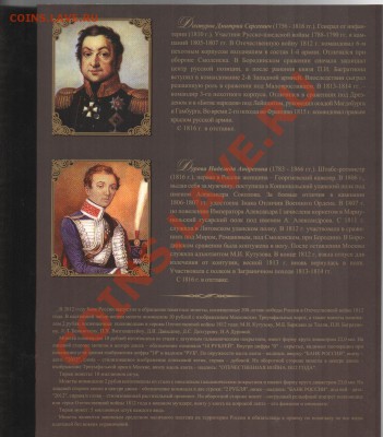 Офиц.набор СПМД.1812.Полководцы и герои.Вып.1 до 21:00 14.12 - Дохтуров-